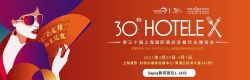 第三十届上海国际酒店及餐饮业博览会
